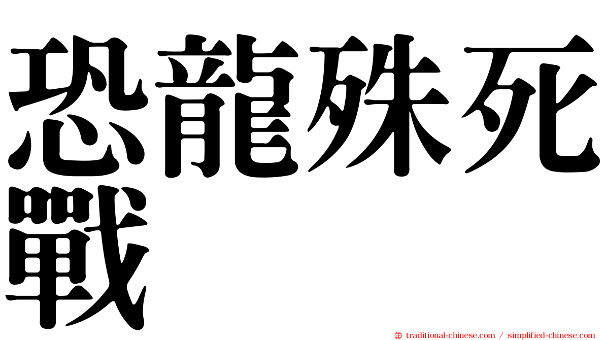 恐龍殊死戰