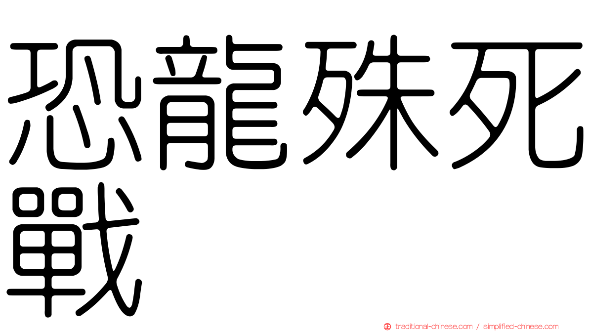 恐龍殊死戰