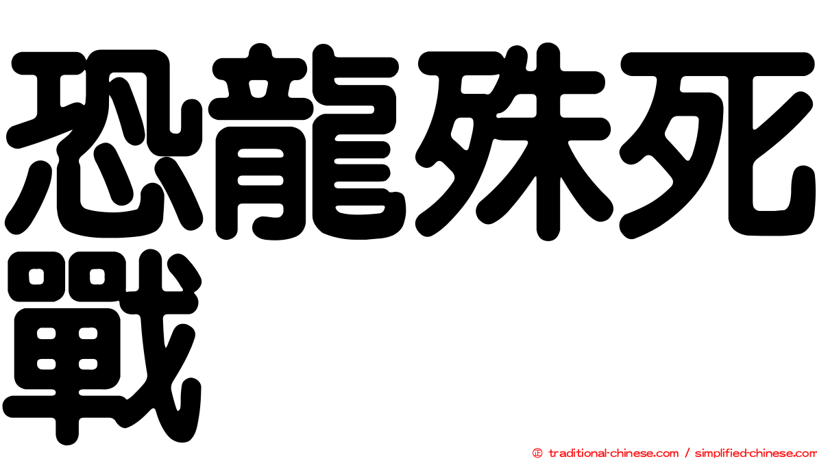 恐龍殊死戰