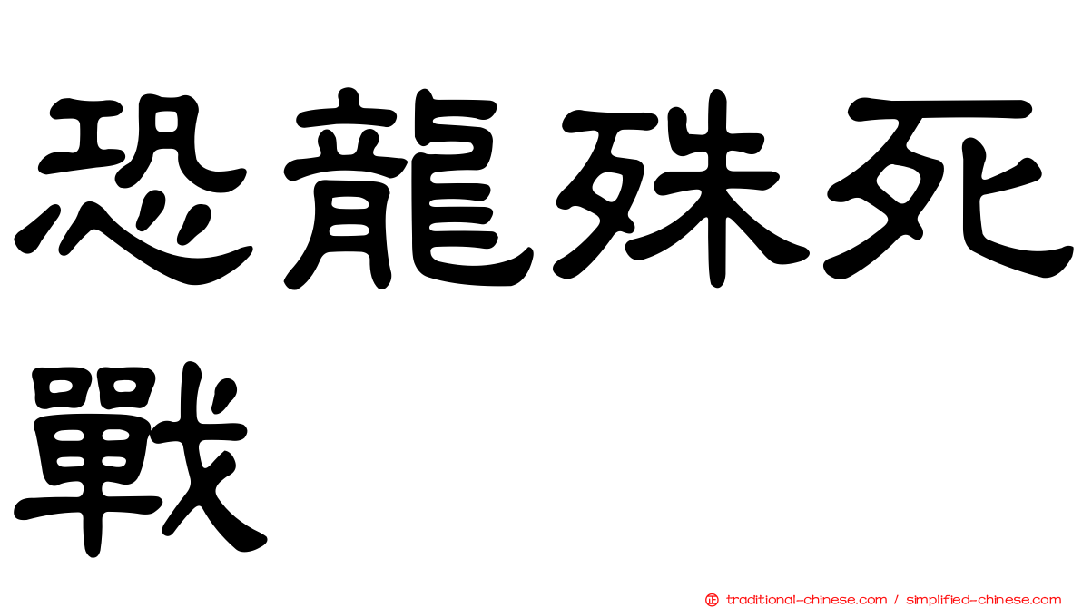 恐龍殊死戰