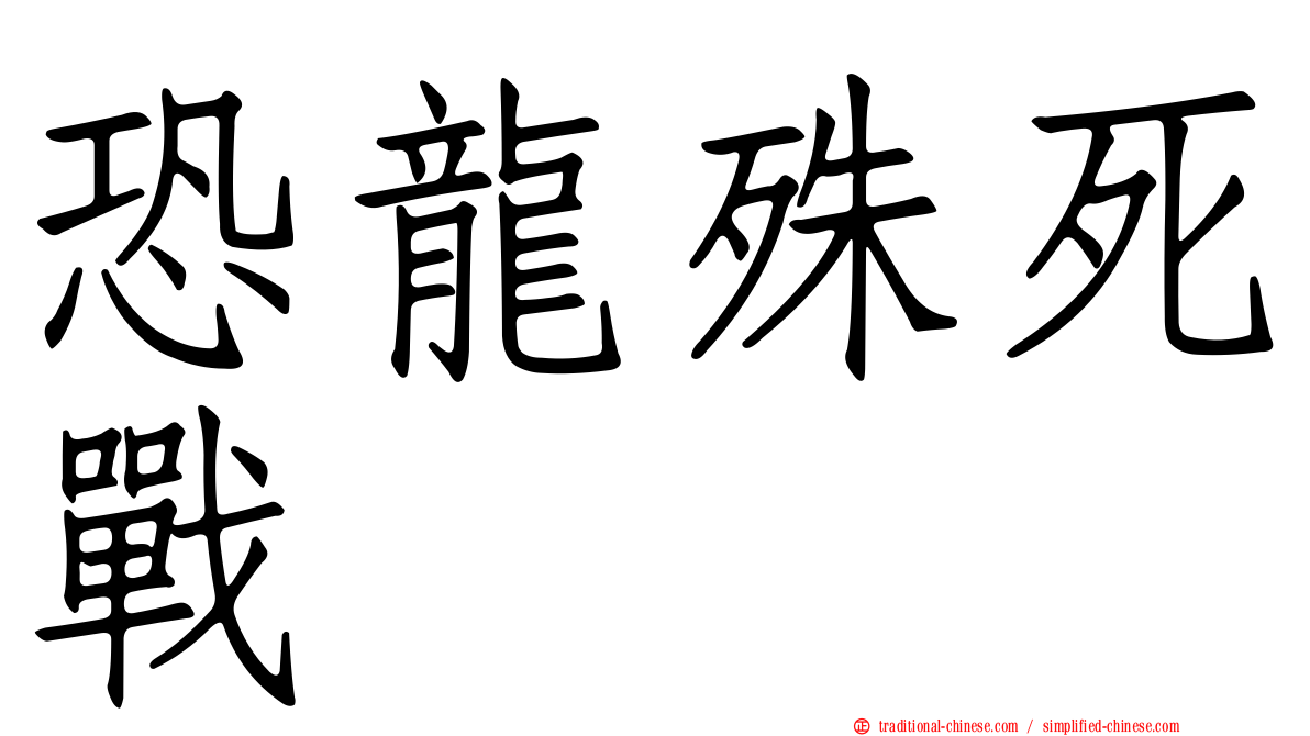 恐龍殊死戰