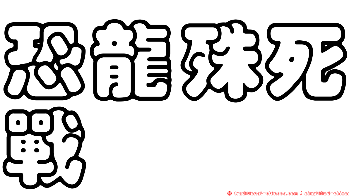 恐龍殊死戰