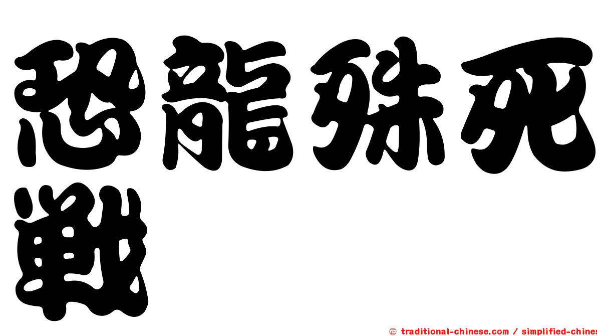 恐龍殊死戰