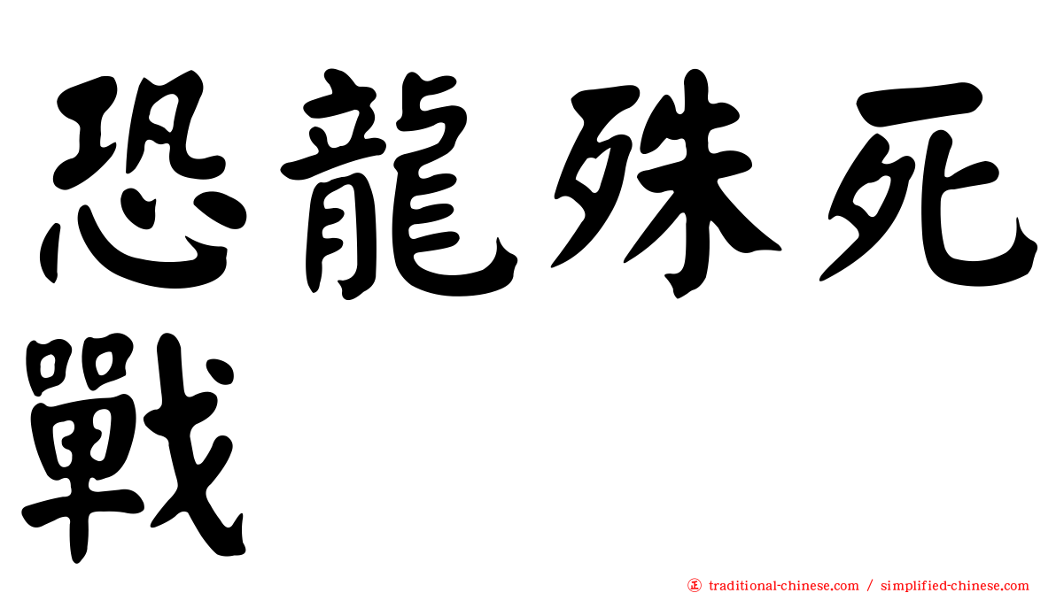 恐龍殊死戰