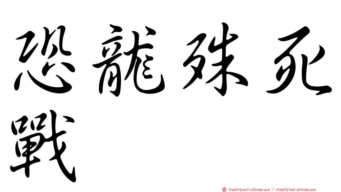 恐龍殊死戰