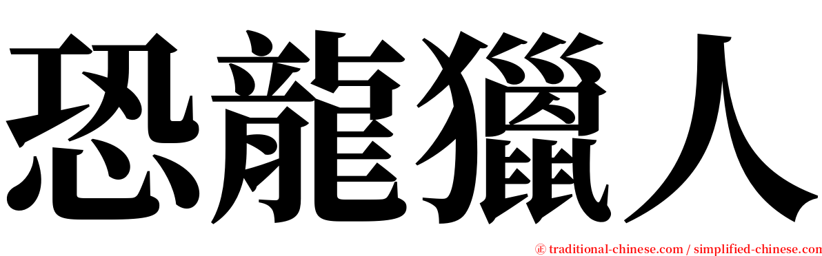 恐龍獵人 serif font
