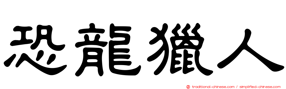 恐龍獵人