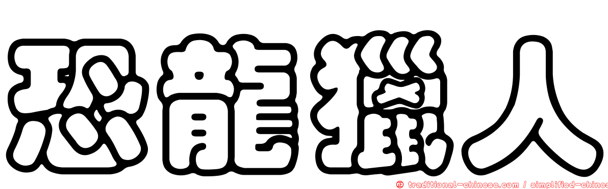 恐龍獵人