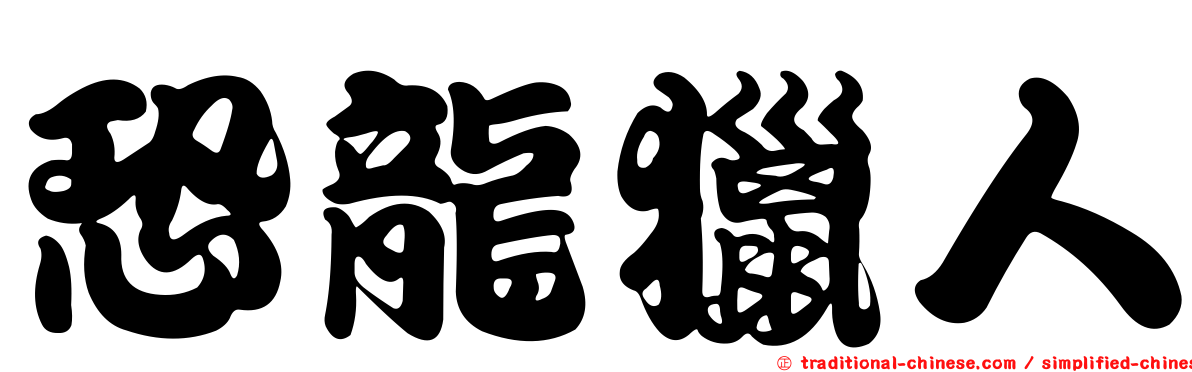 恐龍獵人