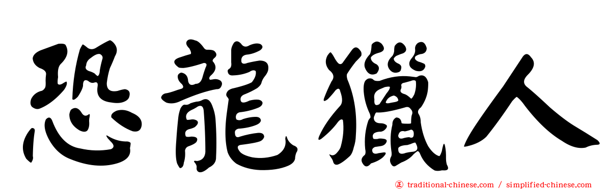 恐龍獵人