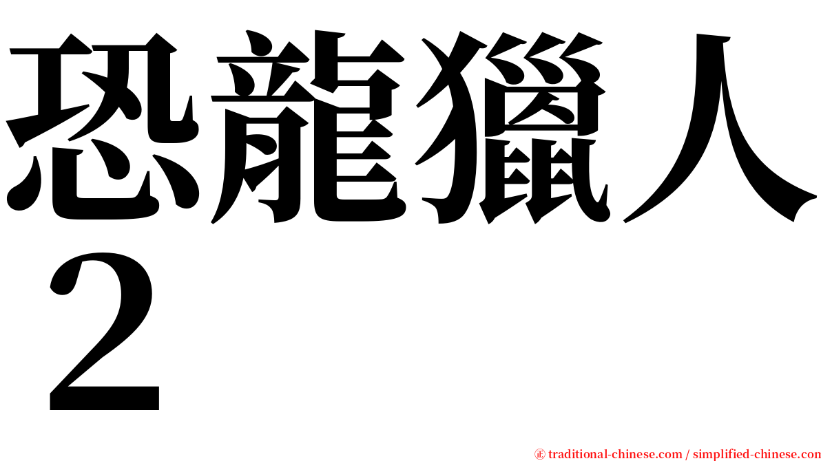 恐龍獵人２ serif font