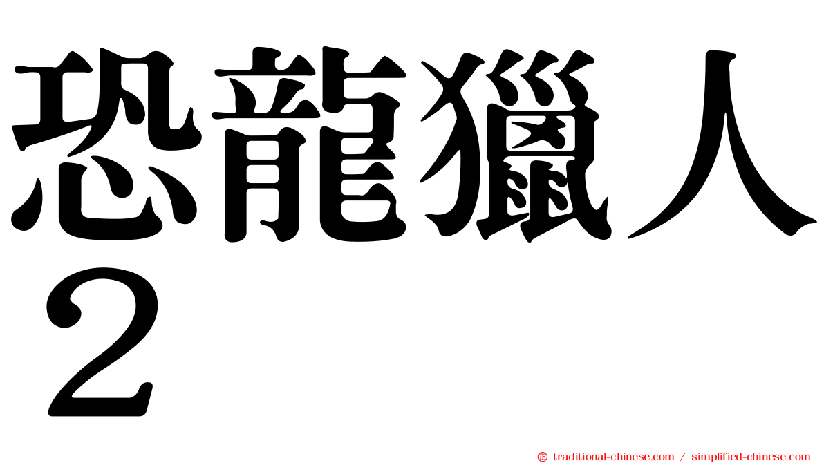 恐龍獵人２