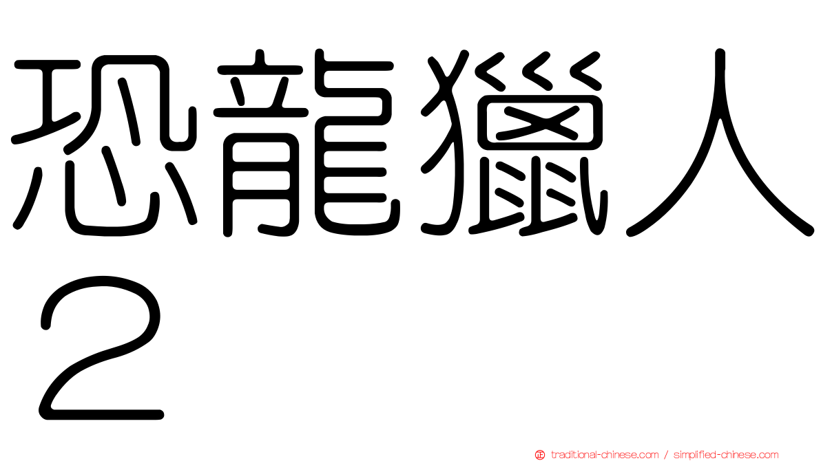 恐龍獵人２