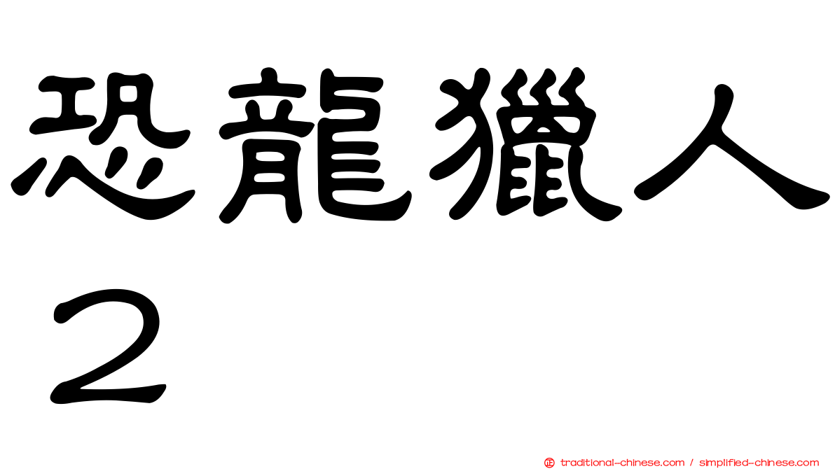 恐龍獵人２
