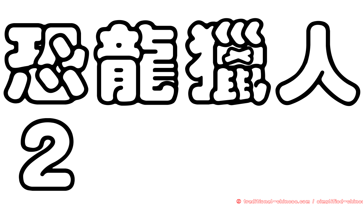 恐龍獵人２