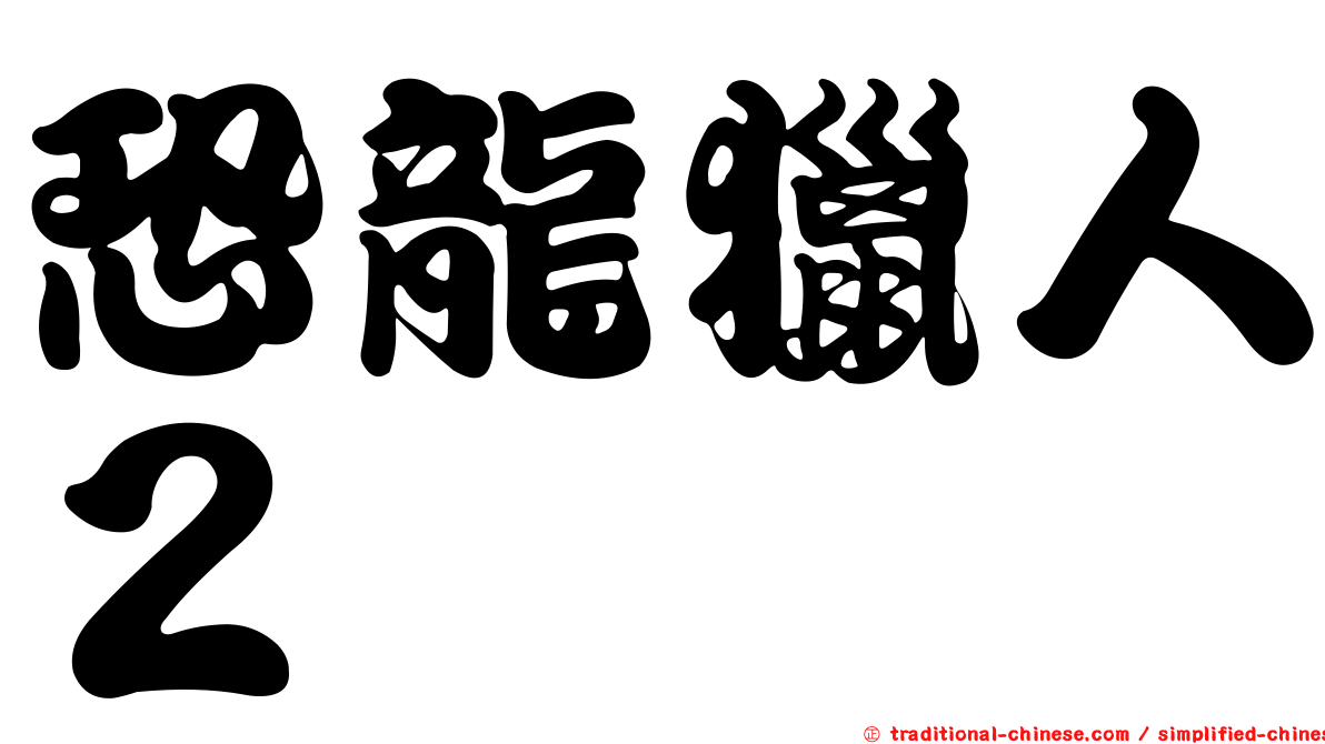 恐龍獵人２