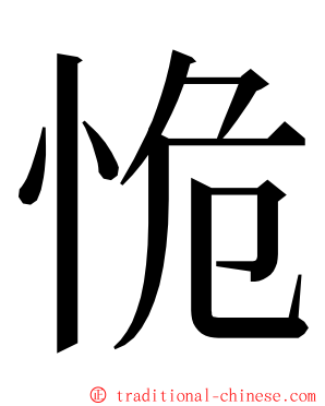 恑 ming font