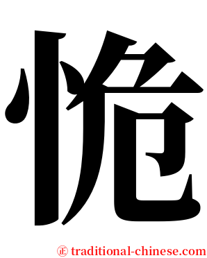 恑 serif font
