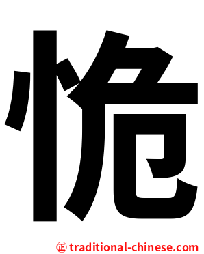 恑