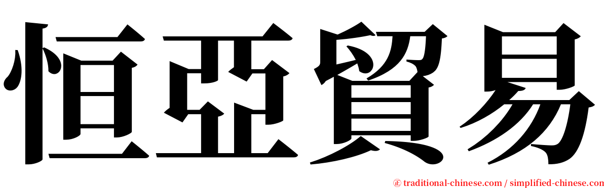 恒亞貿易 serif font