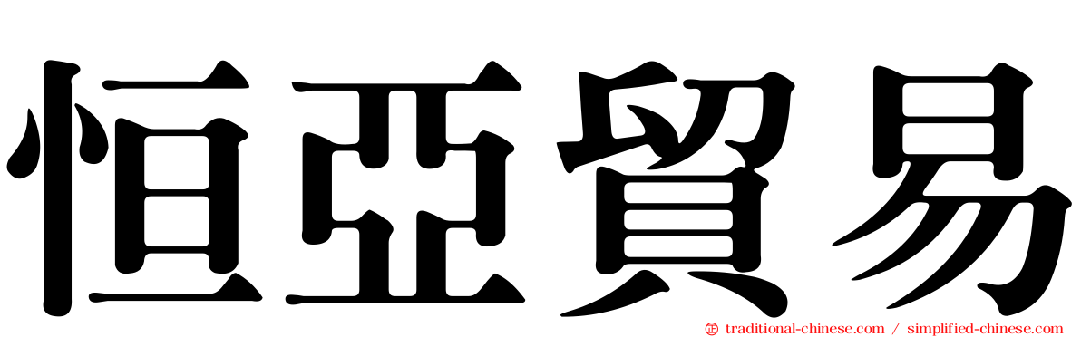 恒亞貿易