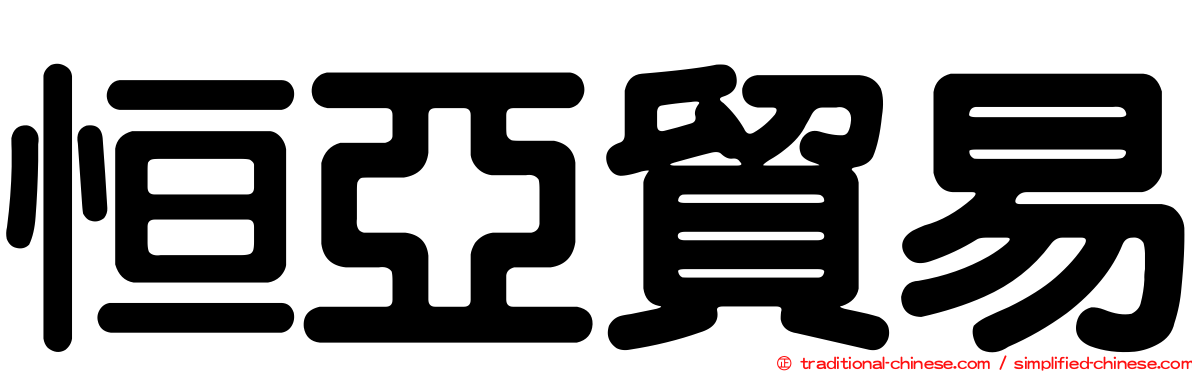 恒亞貿易
