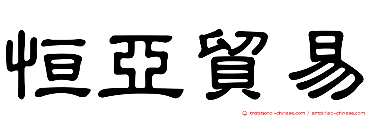 恒亞貿易