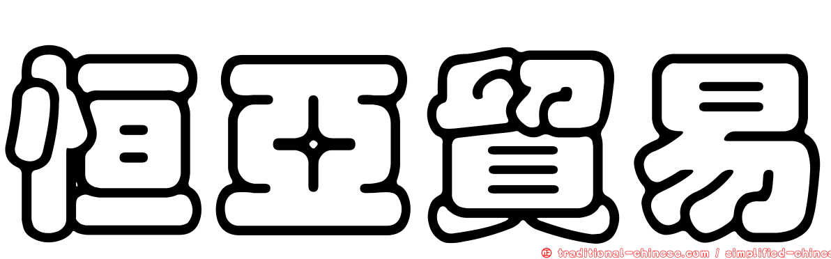 恒亞貿易