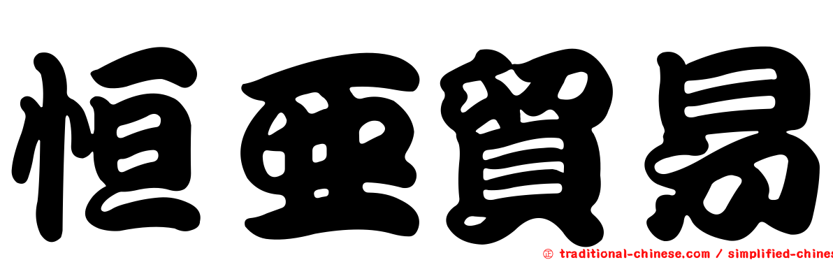 恒亞貿易