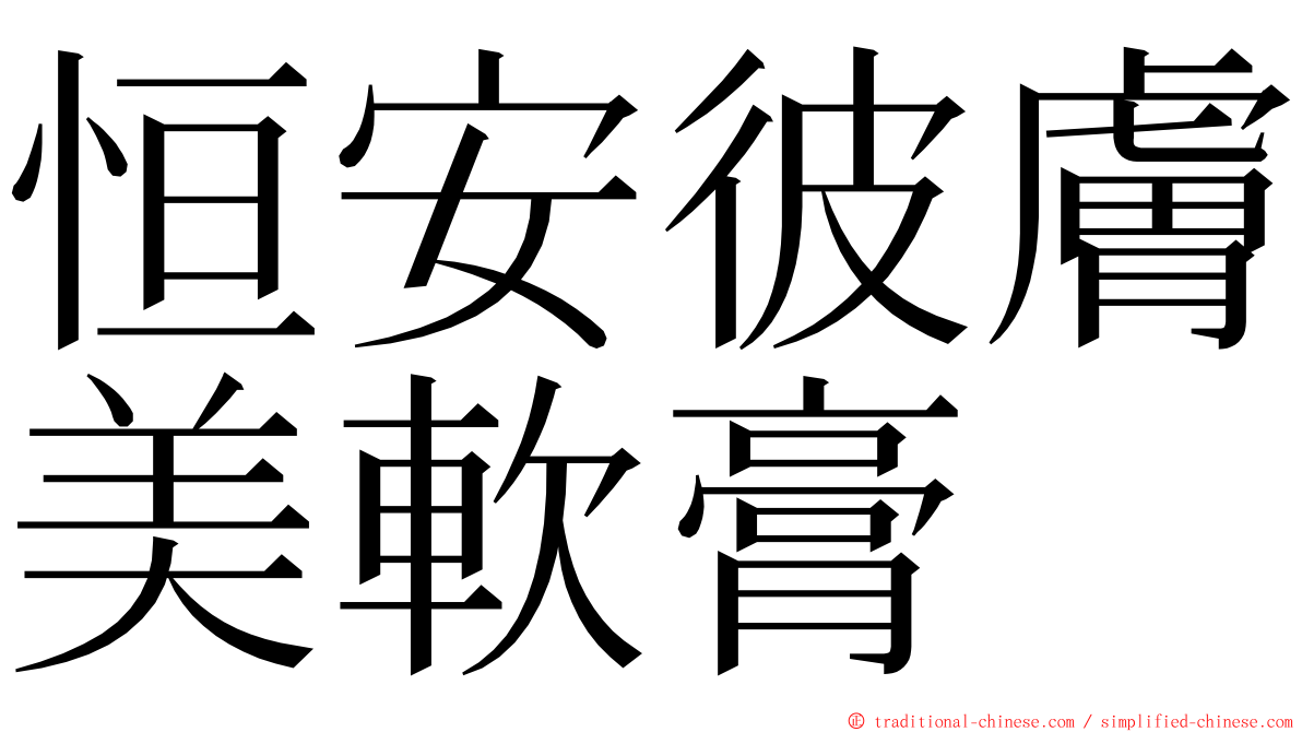 恒安彼膚美軟膏 ming font