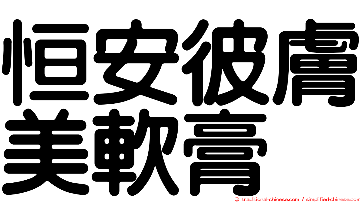 恒安彼膚美軟膏