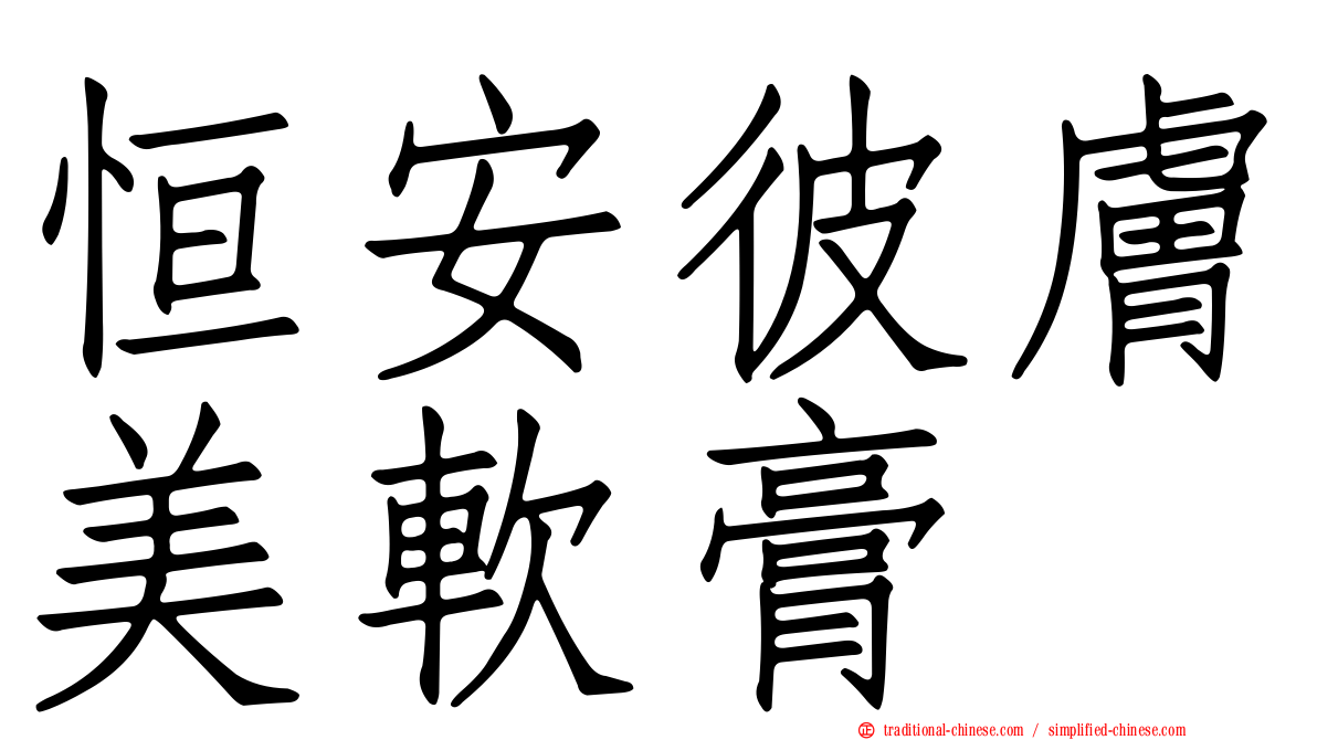 恒安彼膚美軟膏