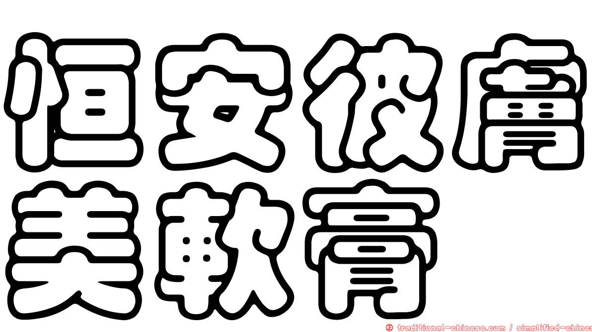恒安彼膚美軟膏