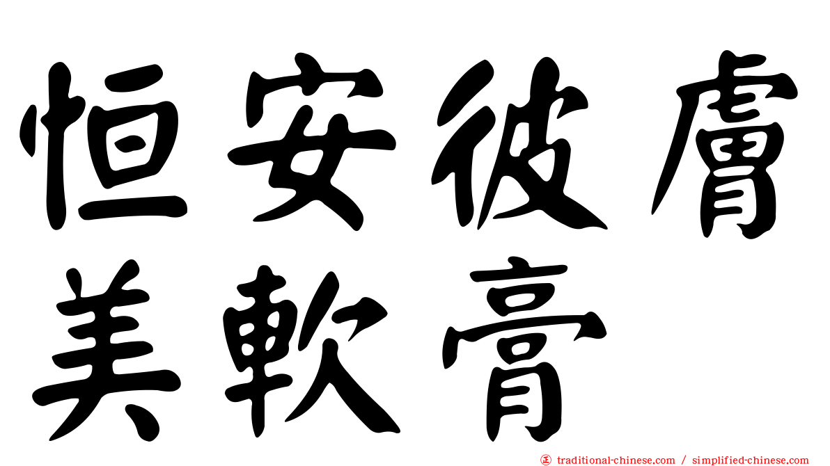 恒安彼膚美軟膏