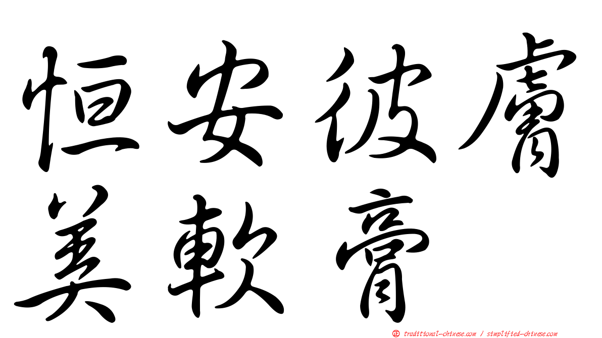 恒安彼膚美軟膏