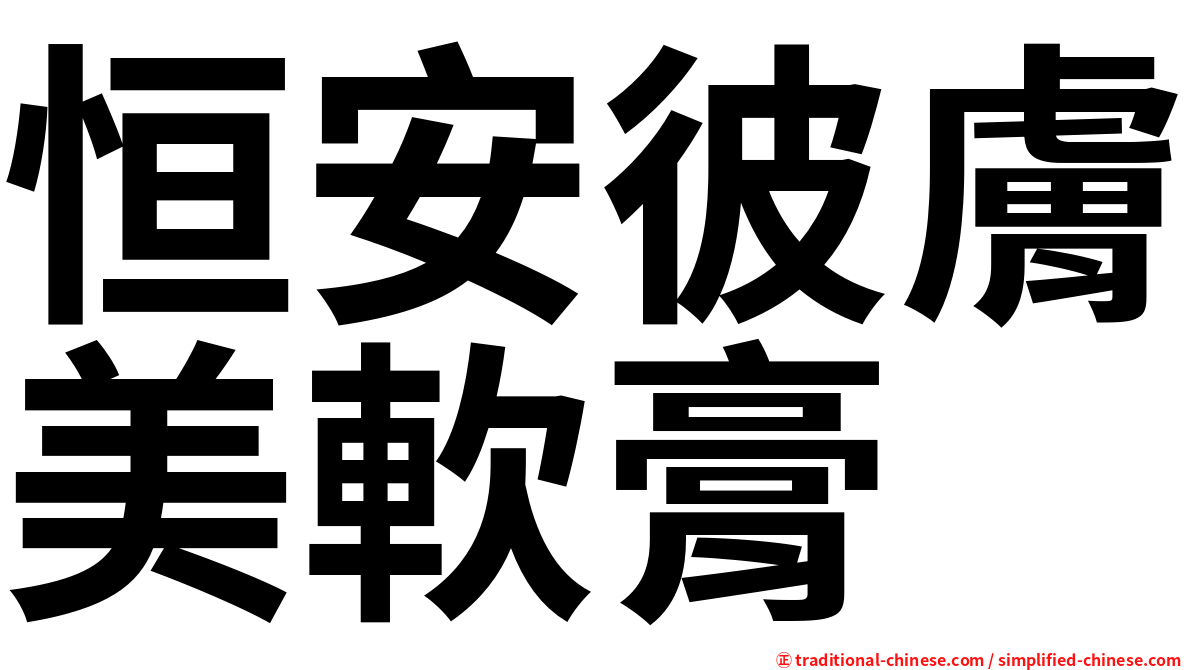 恒安彼膚美軟膏