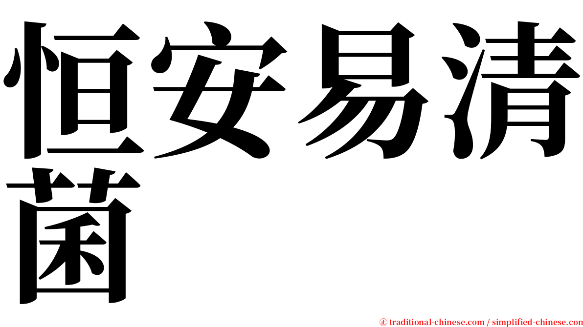 恒安易清菌 serif font