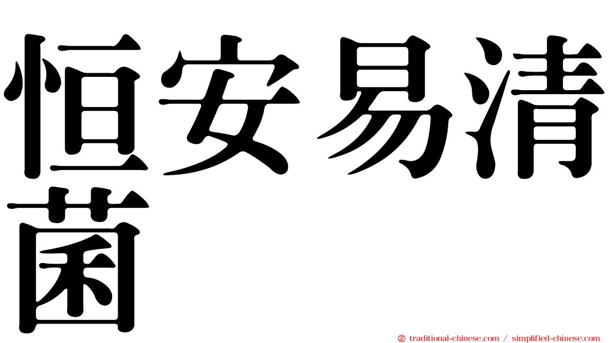 恒安易清菌
