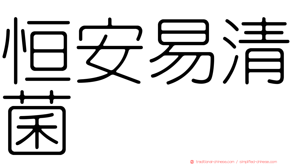 恒安易清菌