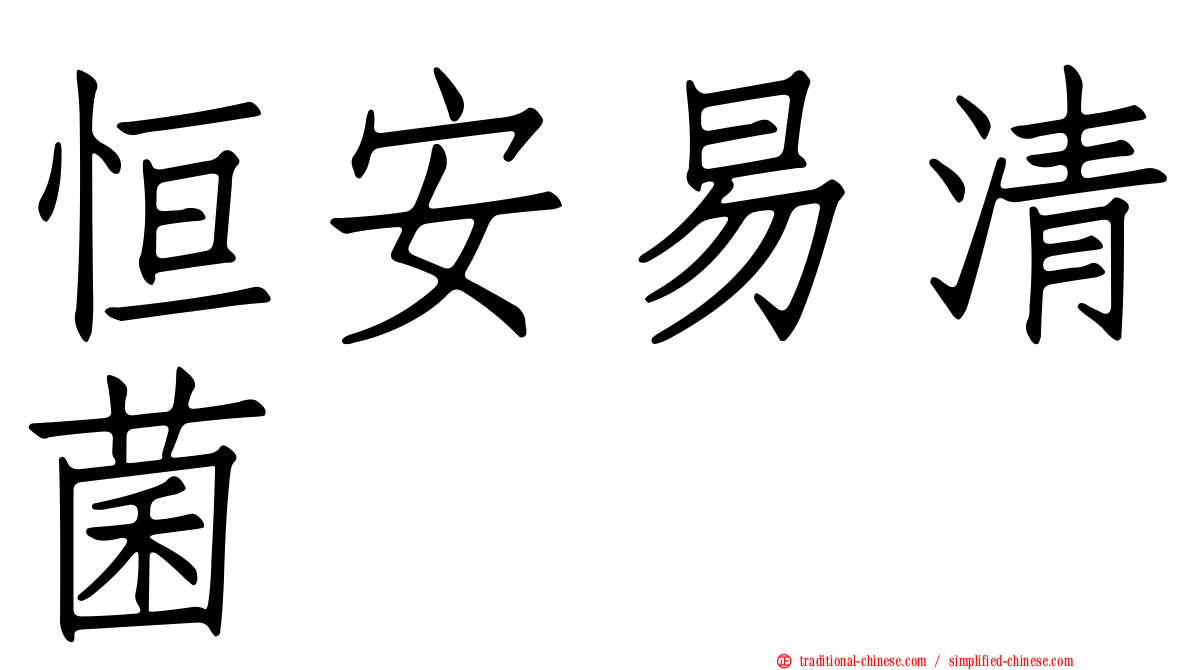 恒安易清菌