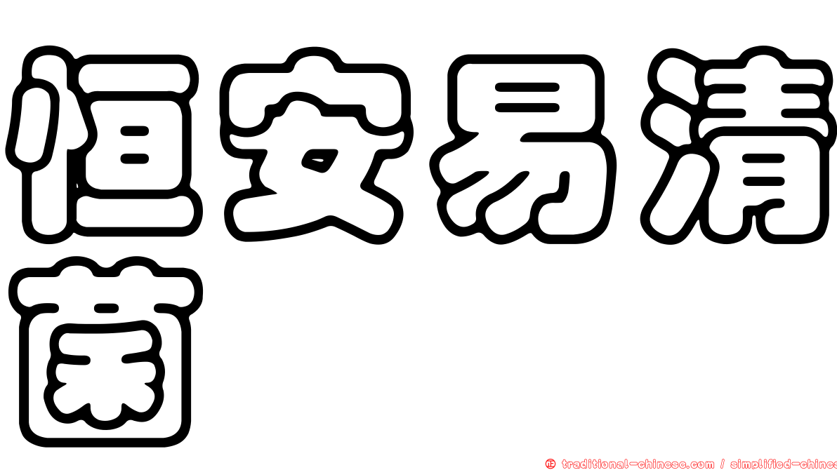 恒安易清菌