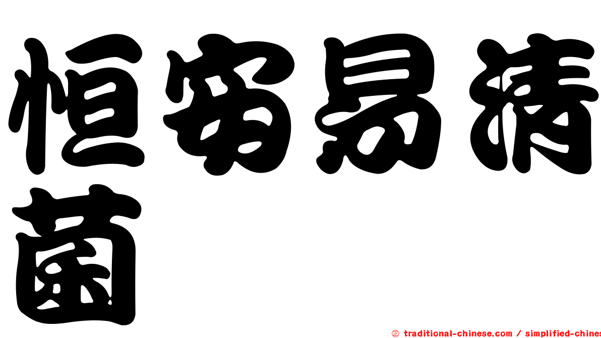 恒安易清菌