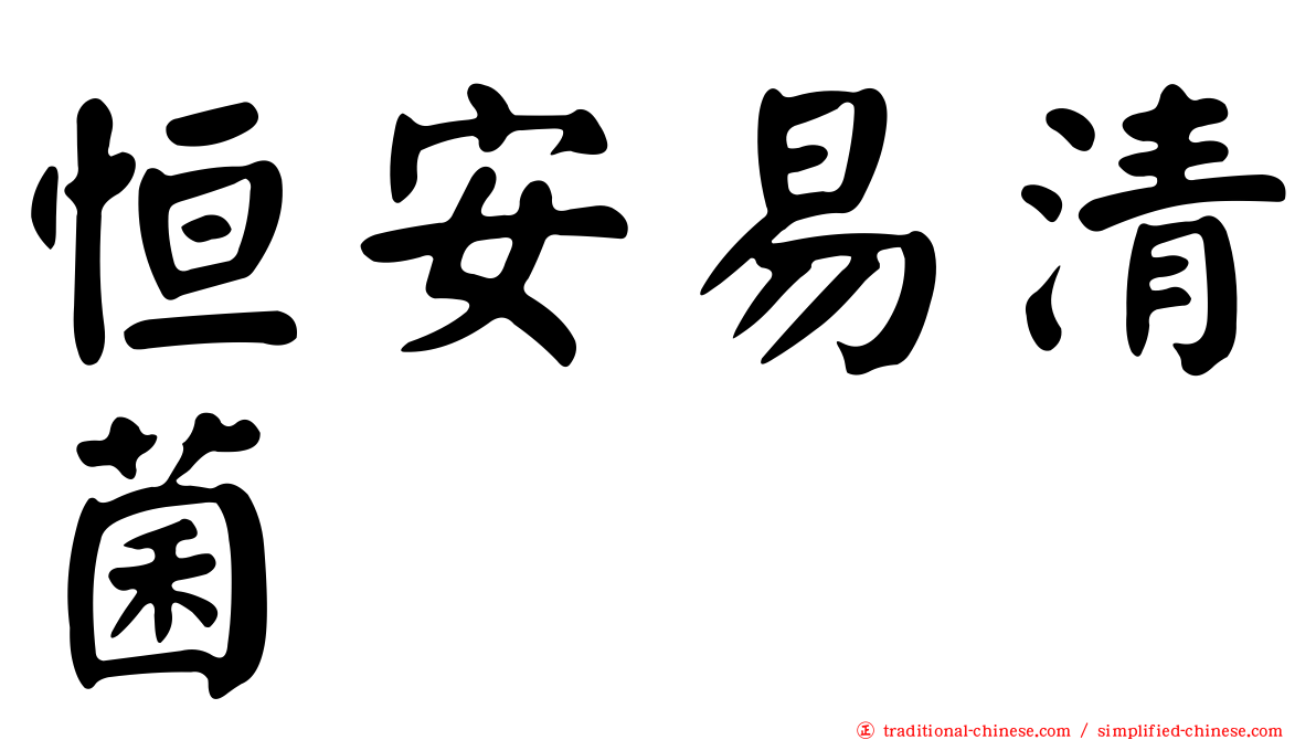 恒安易清菌