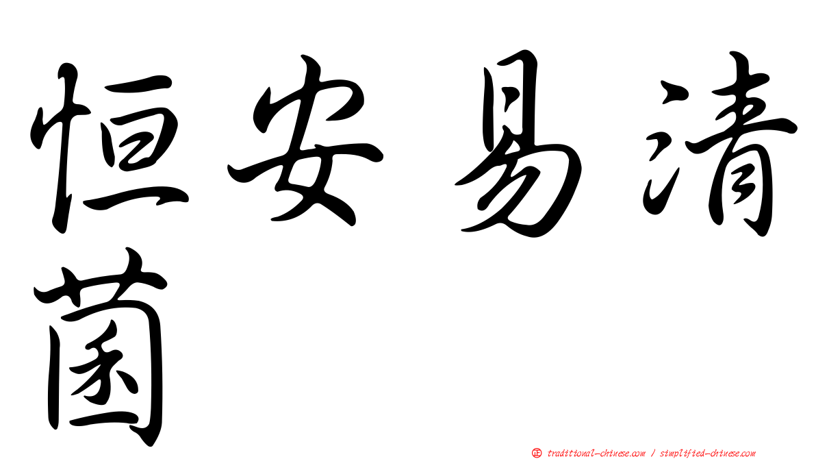 恒安易清菌
