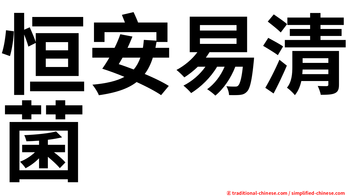 恒安易清菌