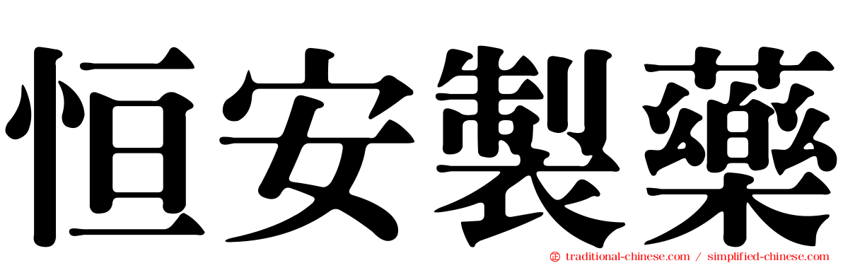 恒安製藥
