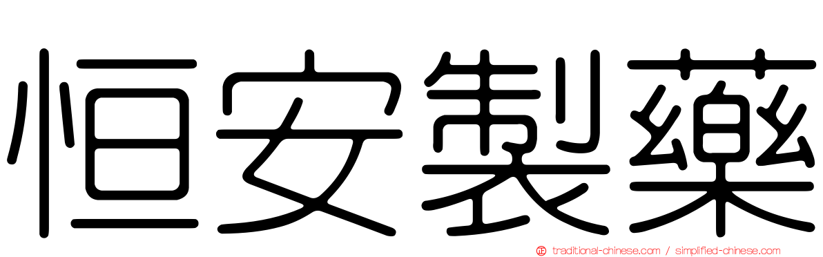 恒安製藥