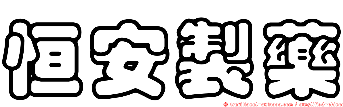 恒安製藥