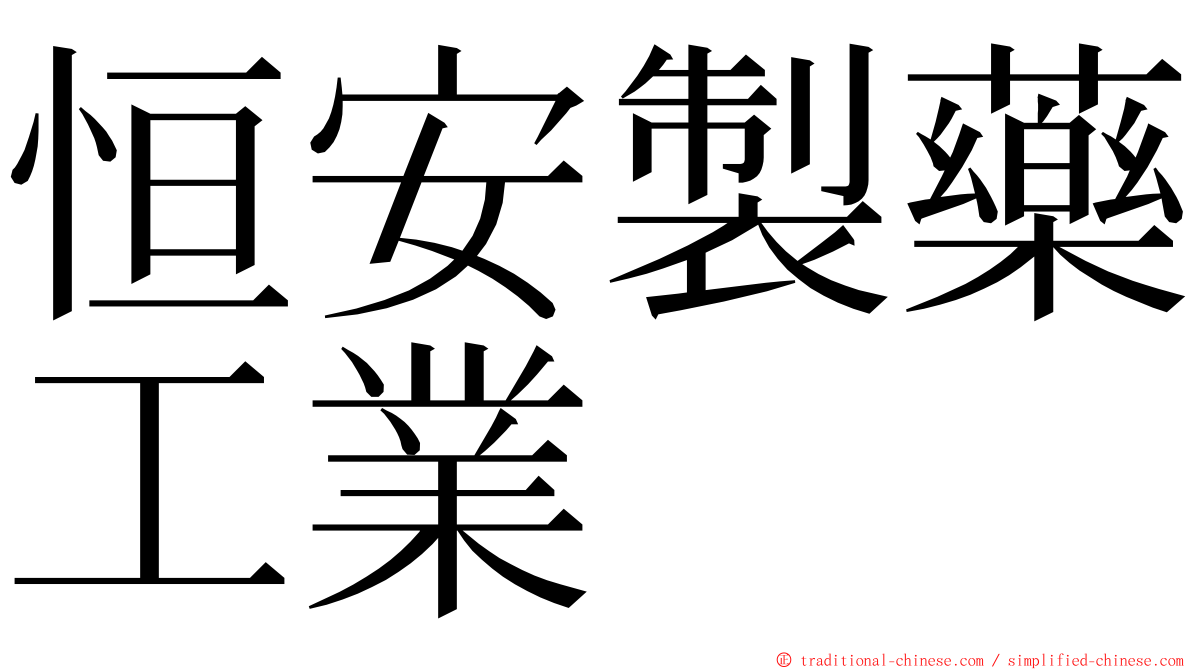 恒安製藥工業 ming font