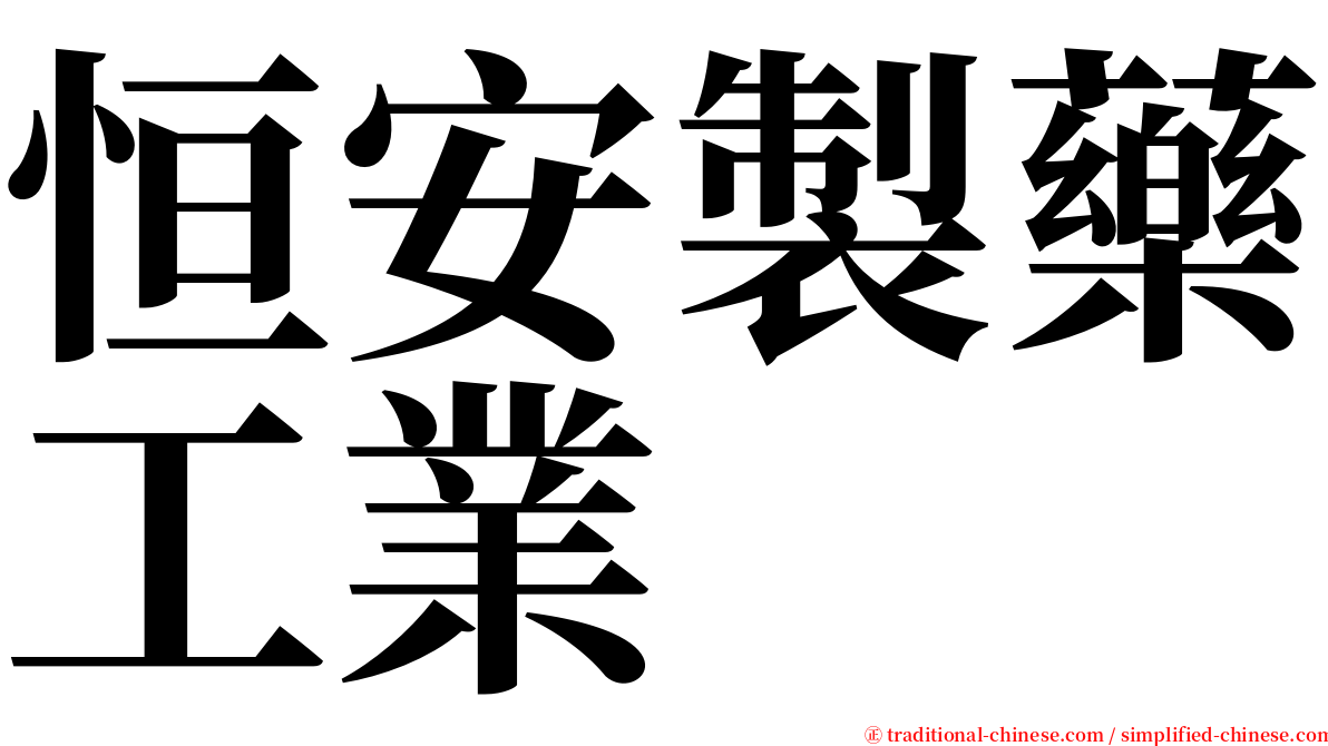 恒安製藥工業 serif font